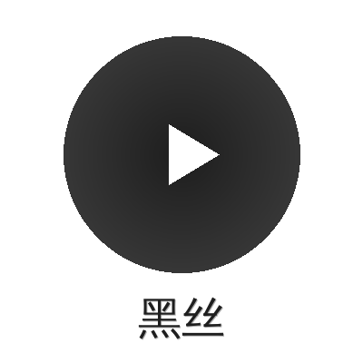 黑丝